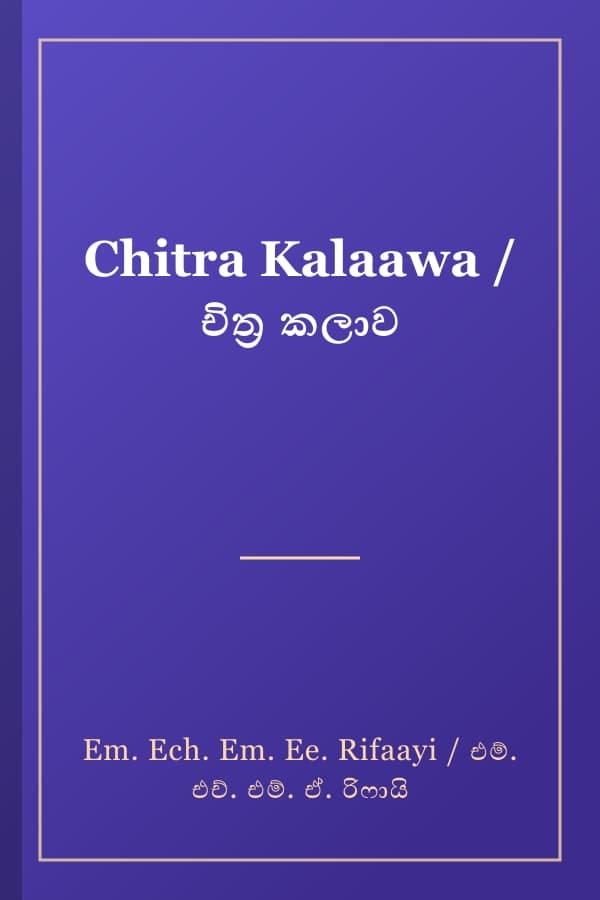 Chitra Kalaawa / චිත්‍ර කලාව
