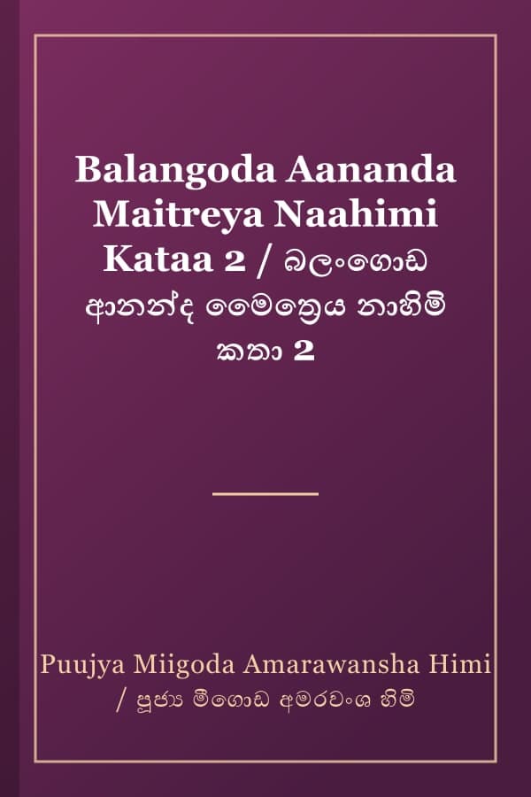 Balangoda Aananda Maitreya Naahimi Kataa 2 / බලංගොඩ ආනන්ද මෛත්‍රෙය නාහිමි කතා 2