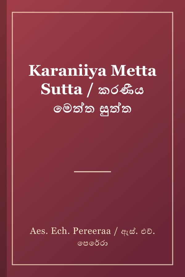 Karaniiya Metta Sutta / කරණීය මෙත්ත සුත්ත