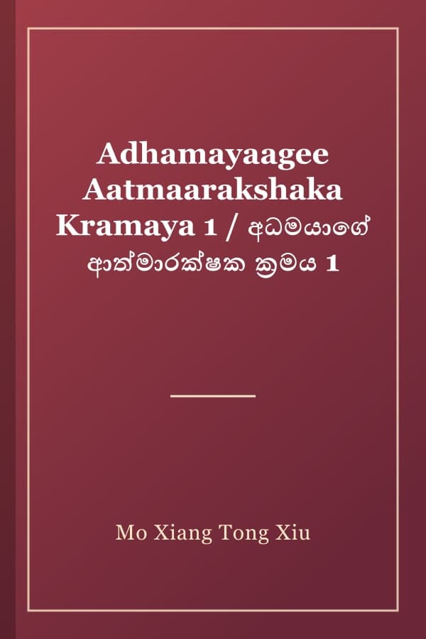 Adhamayaagee Aatmaarakshaka Kramaya 1 / අධමයාගේ ආත්මාරක්ෂක ක්‍රමය 1