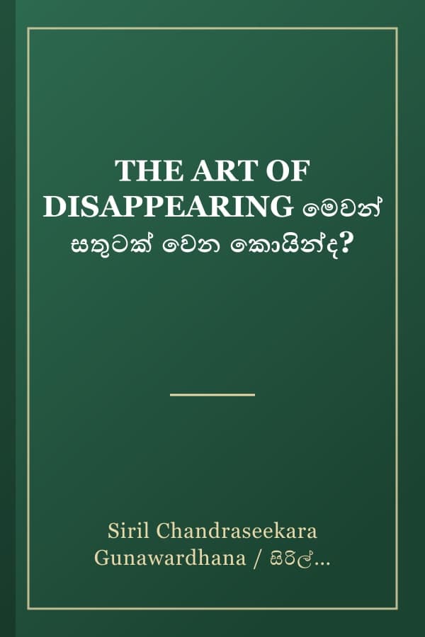 THE ART OF DISAPPEARING මෙවන් සතුටක් වෙන කොයින්ද?
