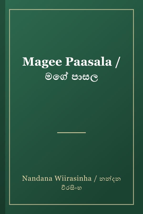 Magee Paasala / මගේ පාසල