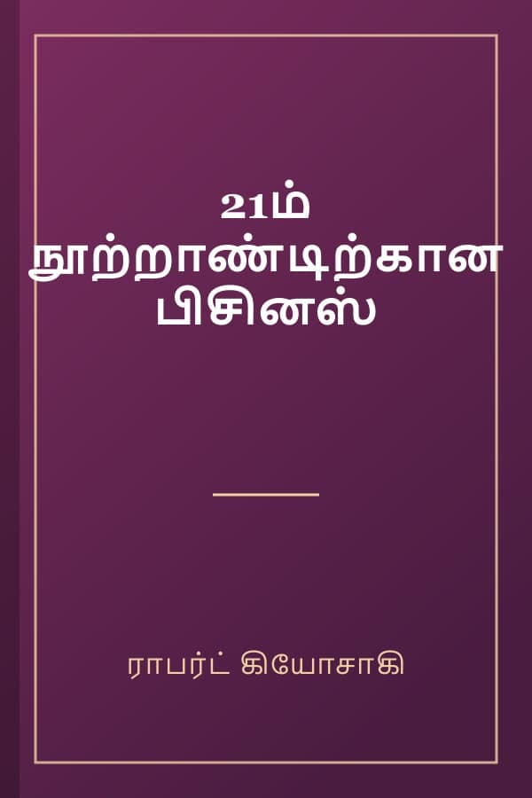 21ம் நூற்றாண்டிற்கான பிசினஸ்