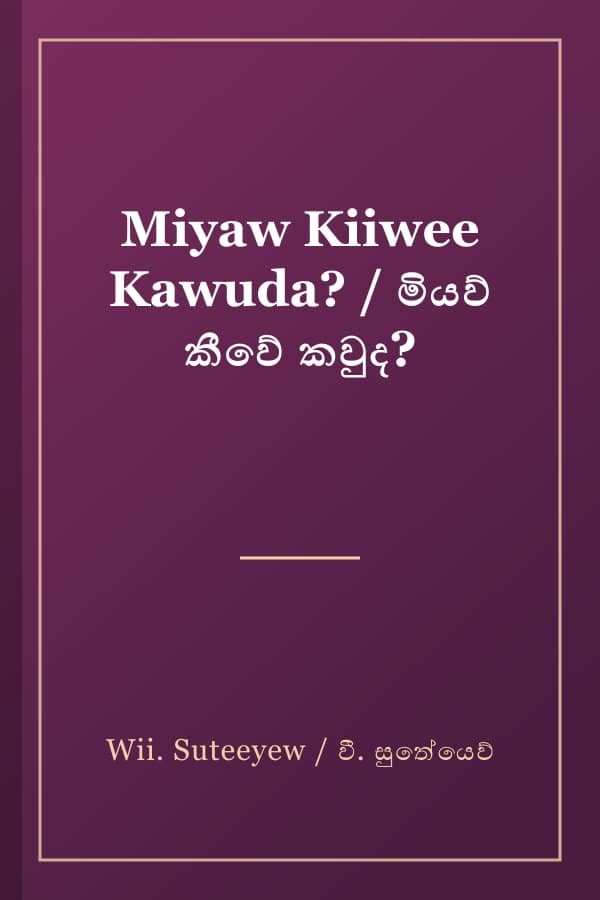 Miyaw Kiiwee Kawuda? / මියව් කීවේ කවුද?