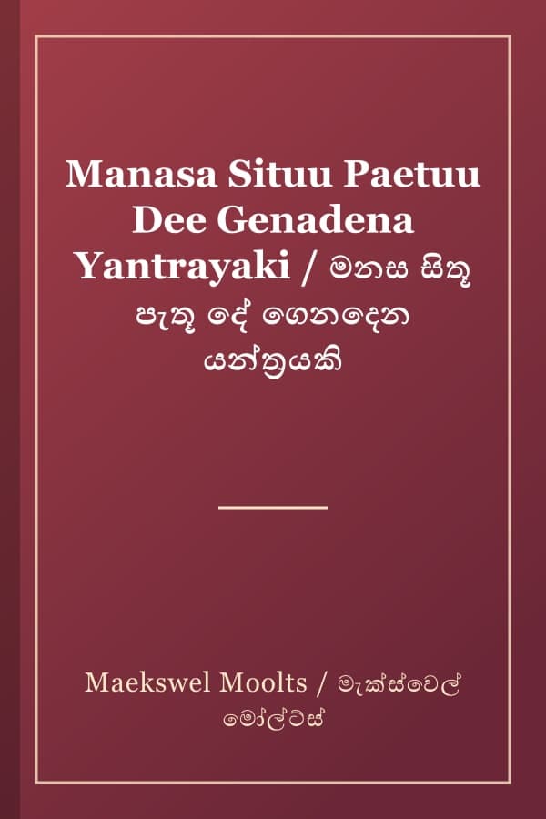 Manasa Situu Paetuu Dee Genadena Yantrayaki / මනස සිතූ පැතූ දේ ගෙනදෙන යන්ත්‍රයකි