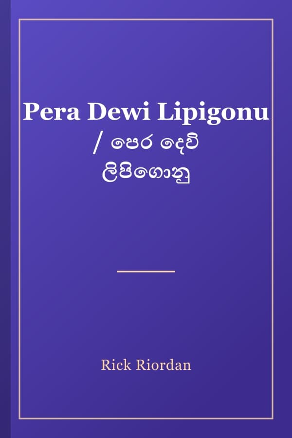 Pera Dewi Lipigonu / පෙර දෙවි ලිපිගොනු