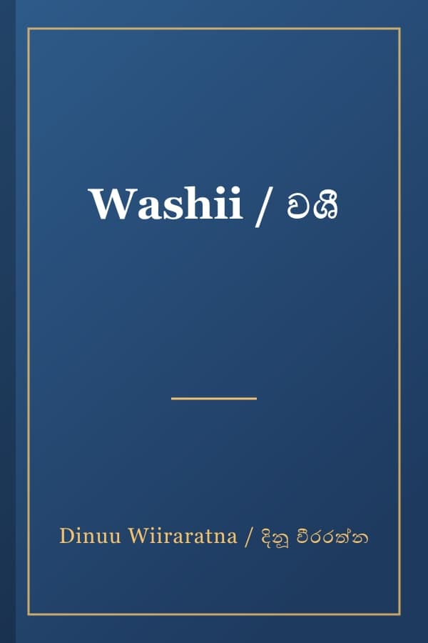 Washii / වශී