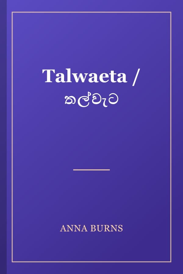 Talwaeta / තල්වැට