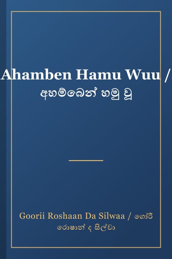 Ahamben Hamu Wuu / අහම්බෙන් හමු වූ