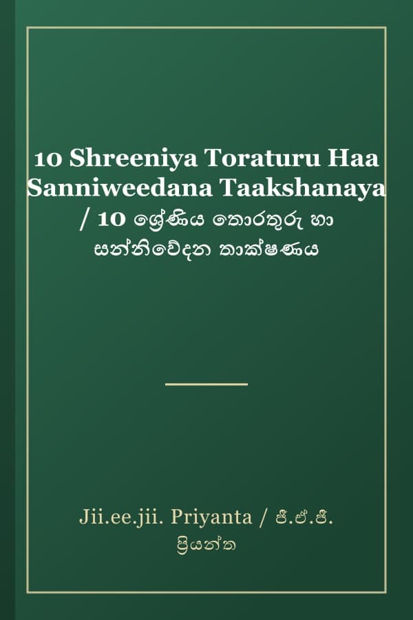 10 Shreeniya Toraturu Haa Sanniweedana Taakshanaya / 10 ශ්‍රේණිය තොරතුරු හා සන්නිවේදන තාක්ෂණය