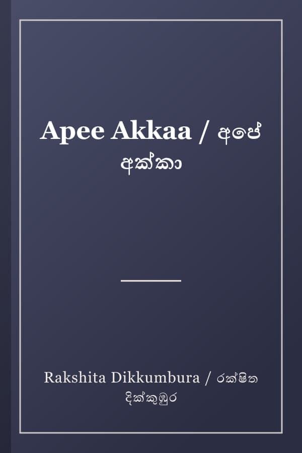 Apee Akkaa / අපේ අක්කා