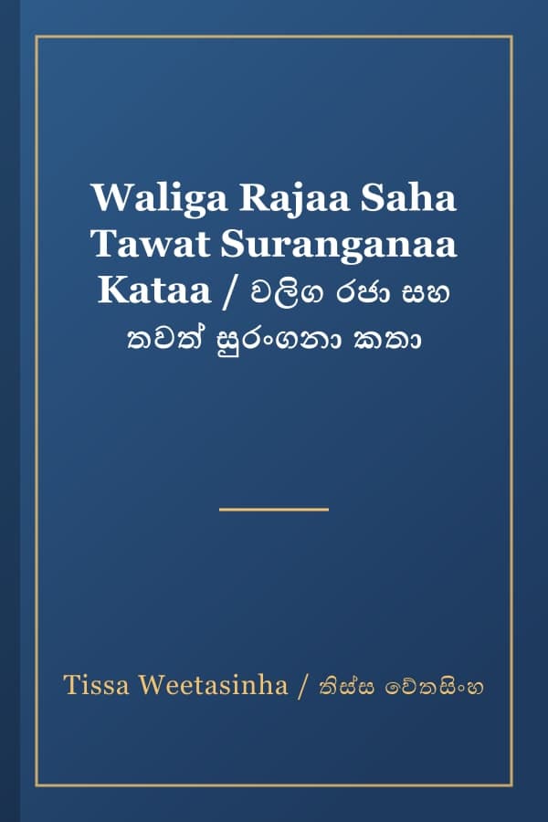 Waliga Rajaa Saha Tawat Suranganaa Kataa / වලිග රජා සහ තවත් සුරංගනා කතා