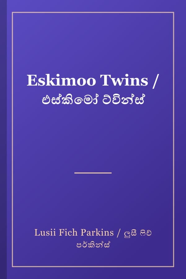Eskimoo Twins / එස්කිමෝ ට්වින්ස්