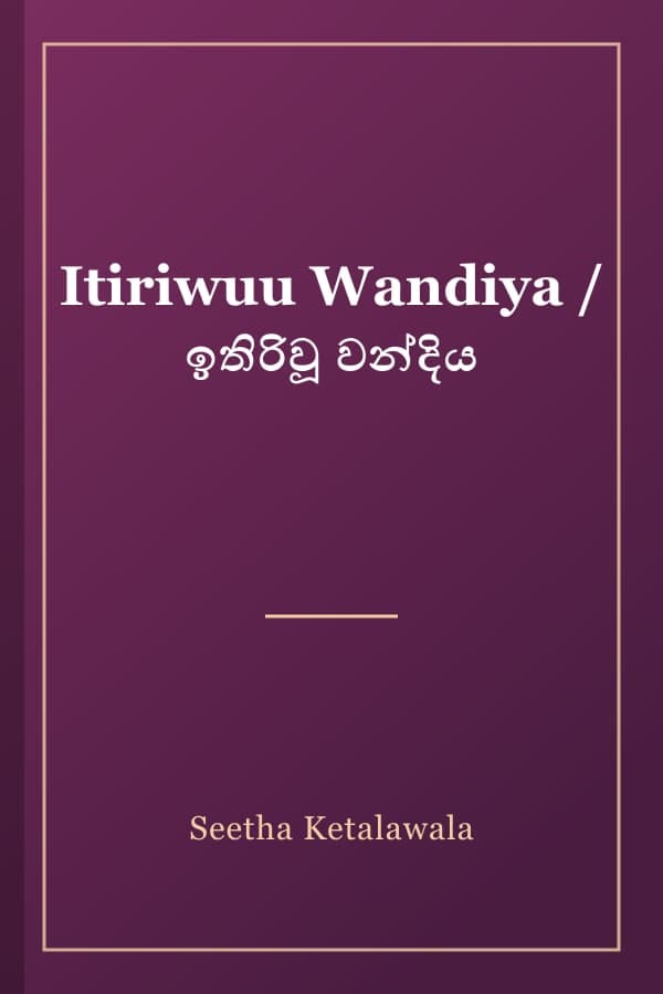 Itiriwuu Wandiya / ඉතිරිවූ වන්දිය