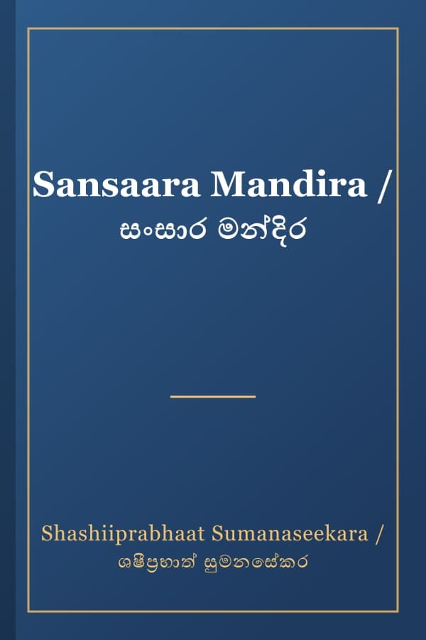Sansaara Mandira / සංසාර මන්දිර