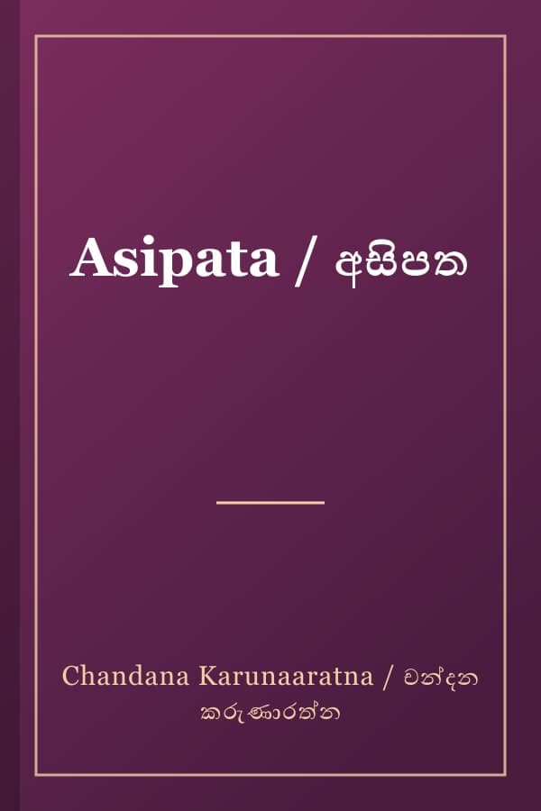 Asipata / අසිපත