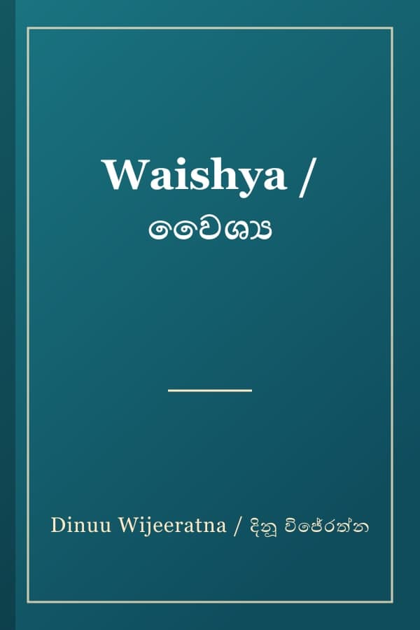 Waishya / වෛශ්‍ය
