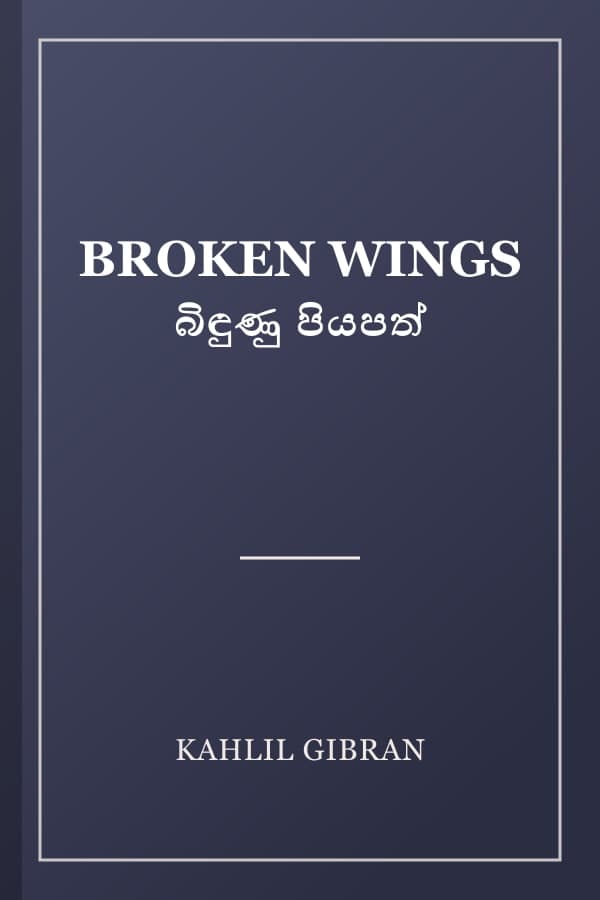 BROKEN WINGS බිඳුණු පියපත්