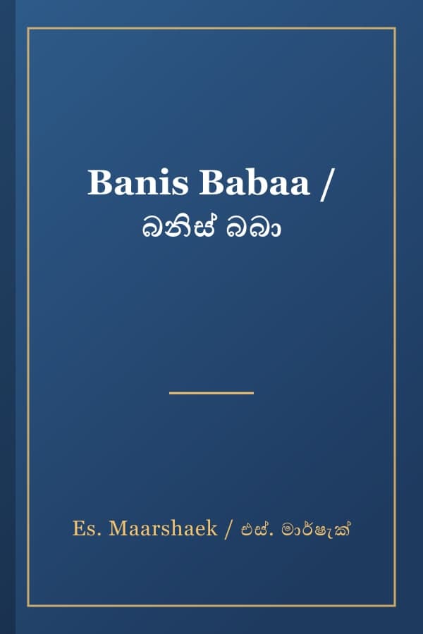 Banis Babaa / බනිස් බබා