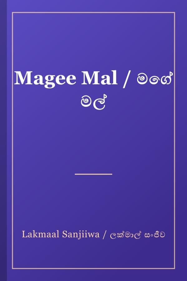 Magee Mal / මගේ මල්
