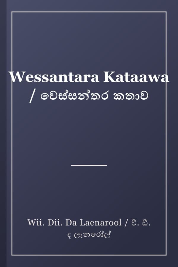 Wessantara Kataawa / වෙස්සන්තර කතාව