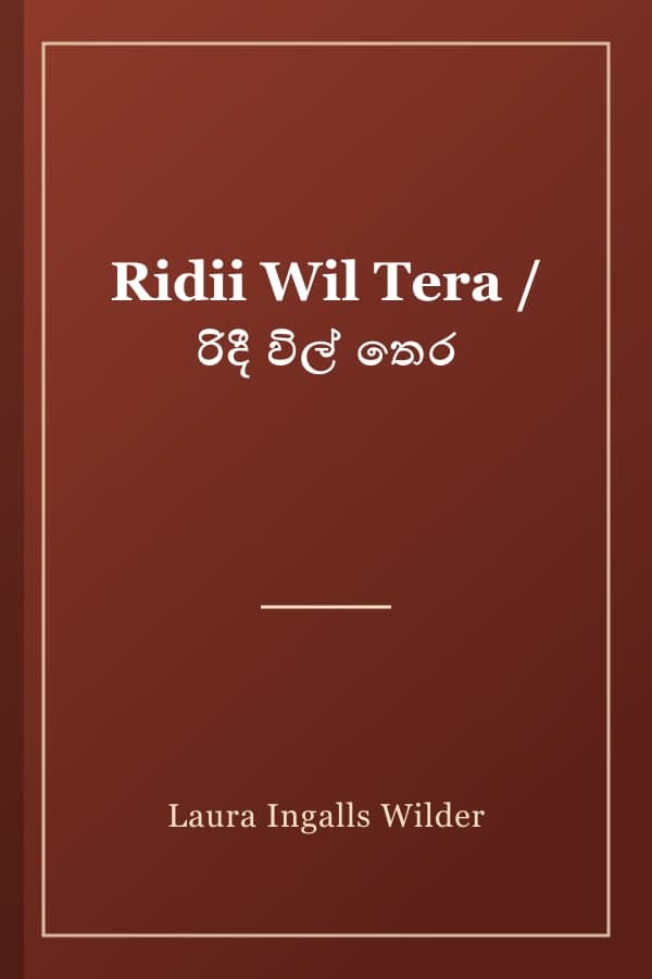 Ridii Wil Tera / රිදී විල් තෙර