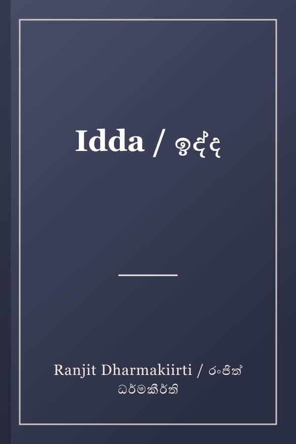 Idda / ඉද්ද