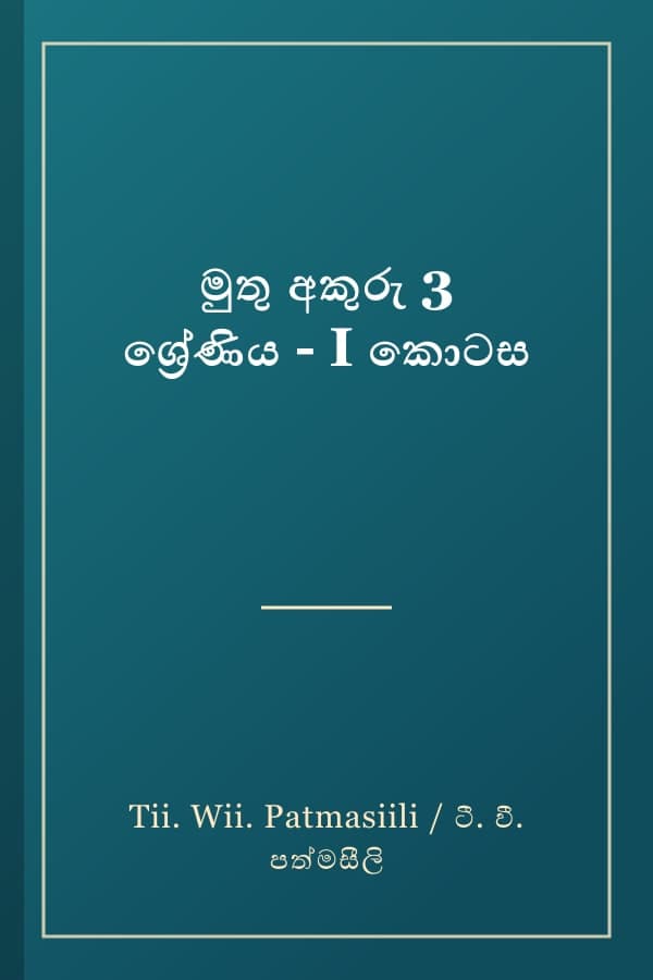 මුතු අකුරු 3 ශ්රේණිය - I කොටස