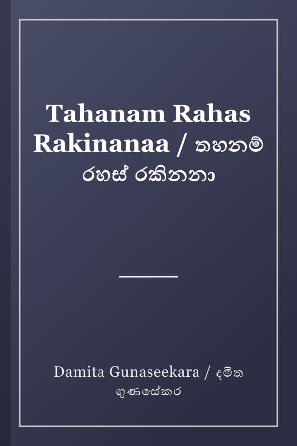 Tahanam Rahas Rakinanaa / තහනම් රහස් රකිනනා