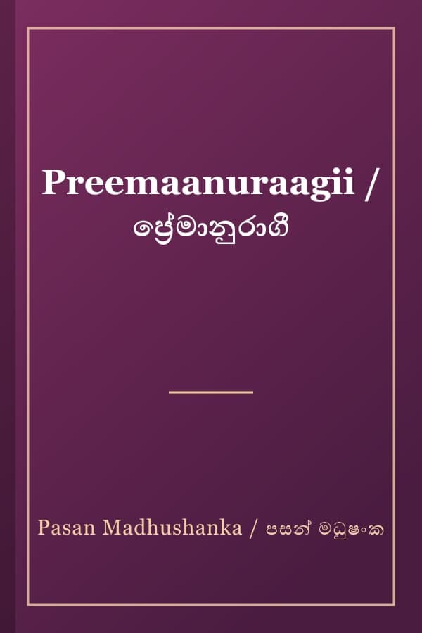 Preemaanuraagii / ප්‍රේමානුරාගී