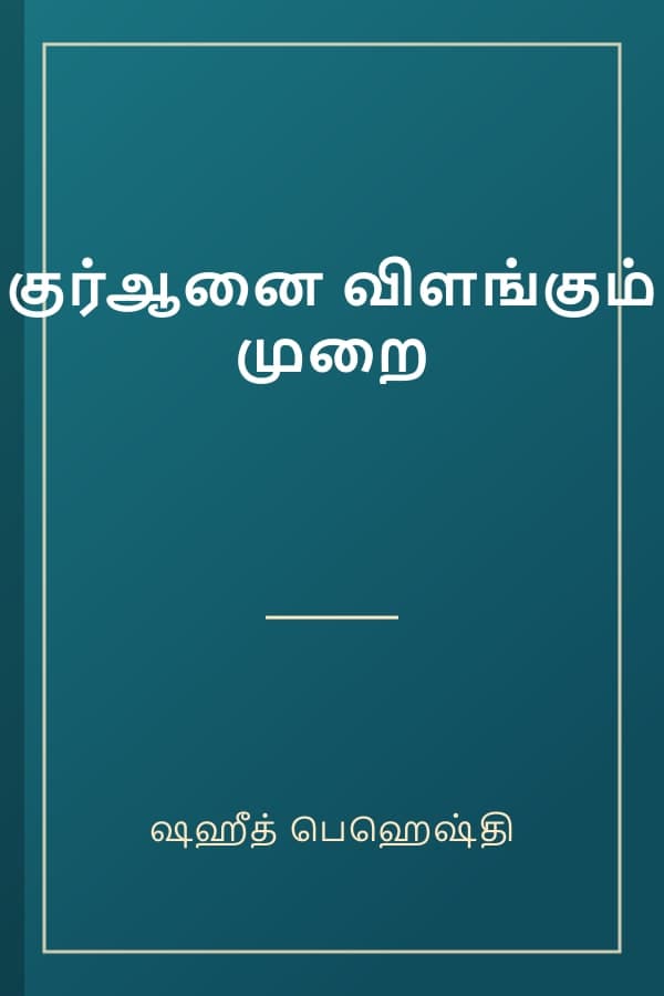 குர்ஆனை விளங்கும் முறை