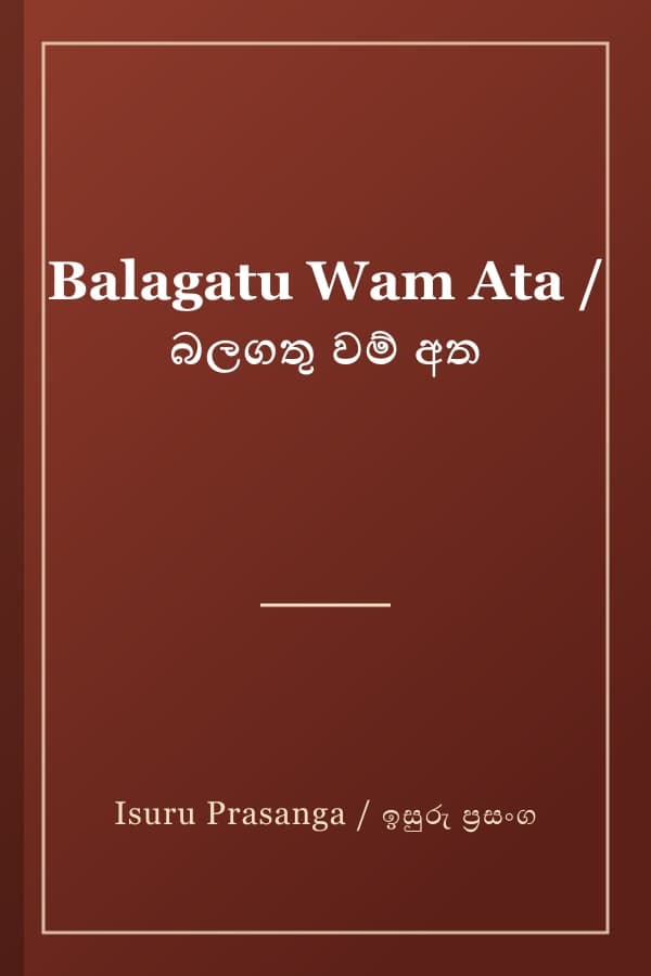 Balagatu Wam Ata / බලගතු වම් අත
