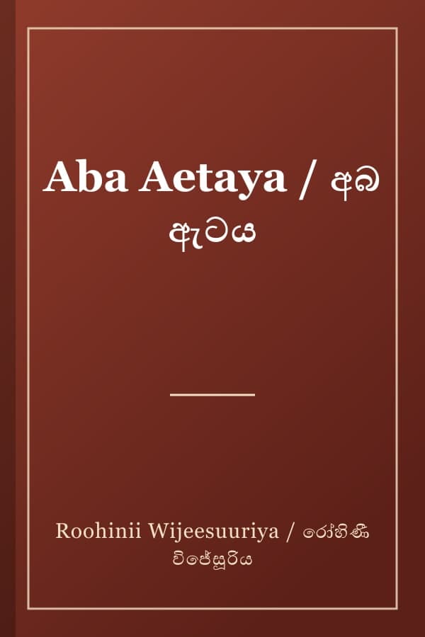 Aba Aetaya / අබ ඇටය
