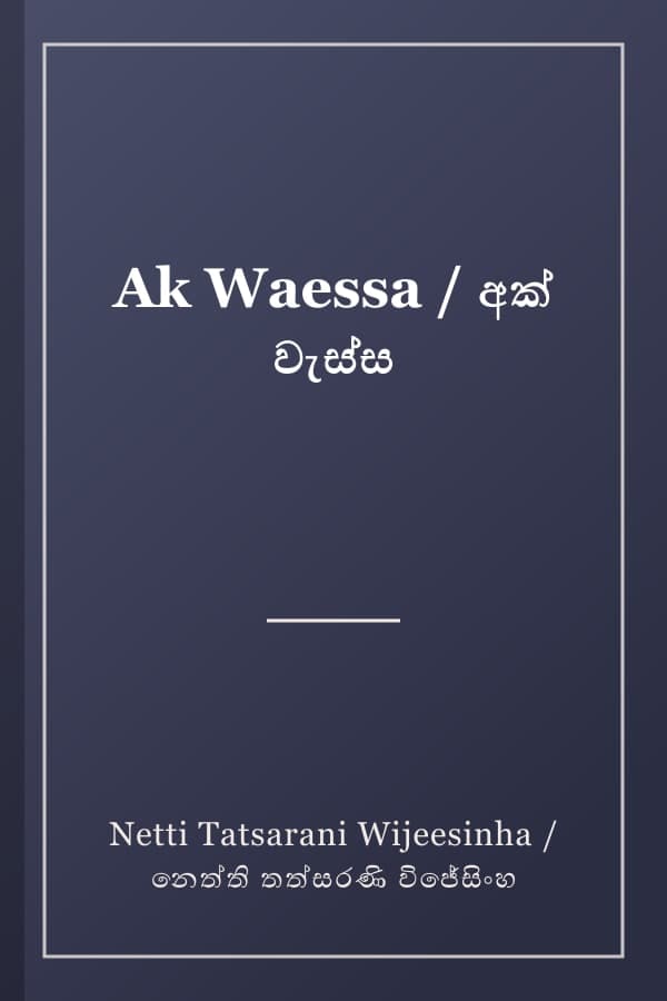 Ak Waessa / අක් වැස්ස
