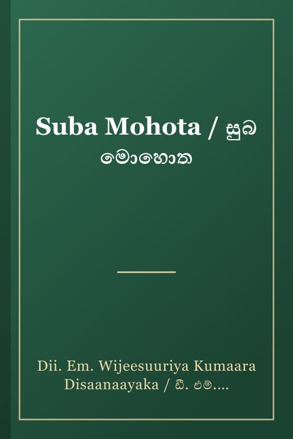 Suba Mohota / සුබ මොහොත