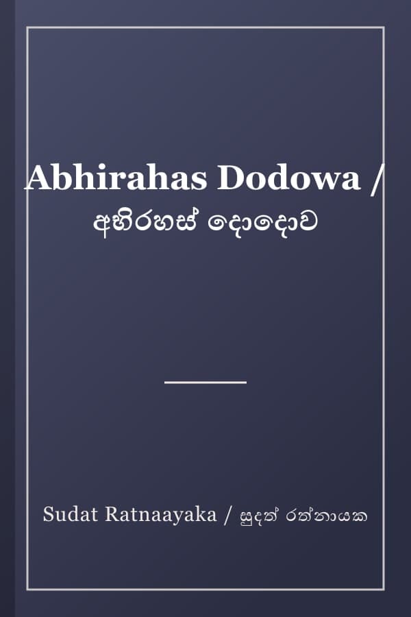 Abhirahas Dodowa / අභිරහස් දොදොව