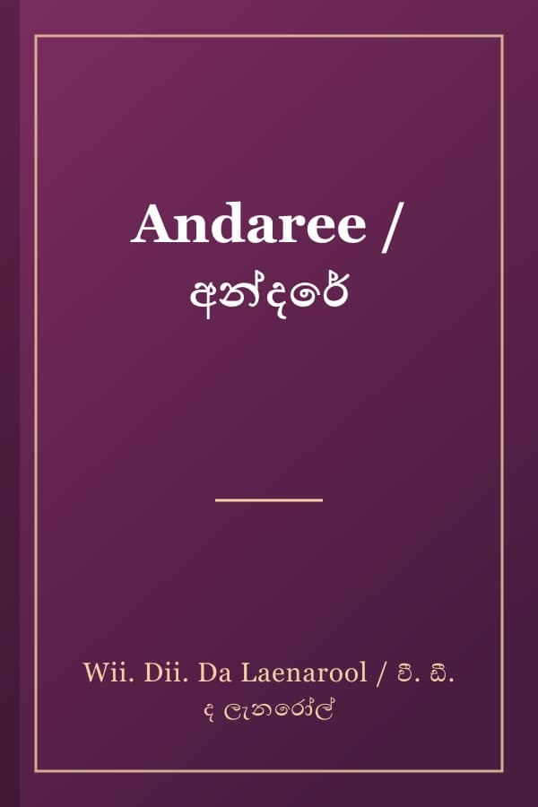 Andaree / අන්දරේ