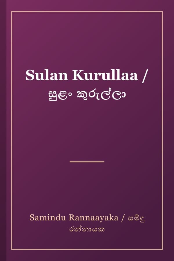 Sulan Kurullaa / සුළං කුරුල්ලා