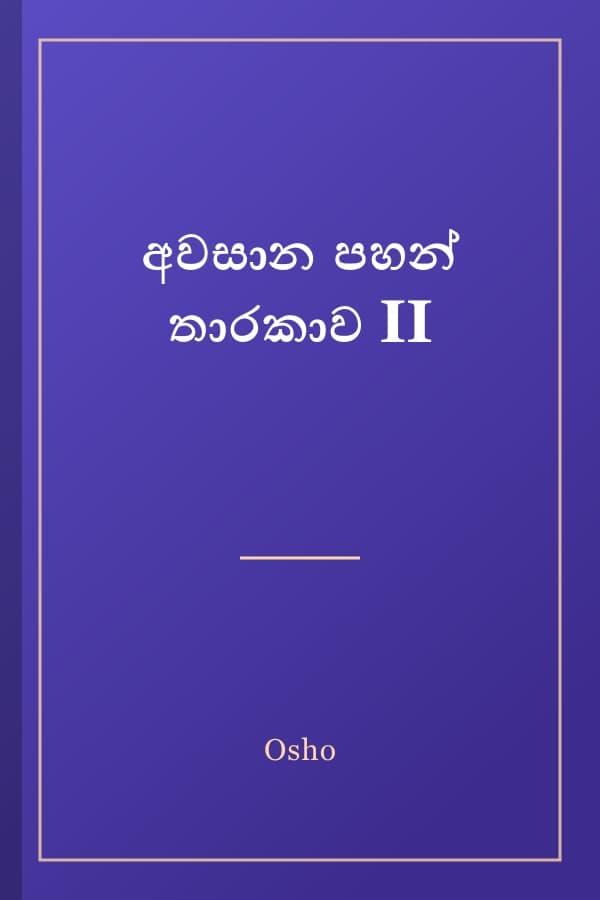 අවසාන පහන් තාරකාව II