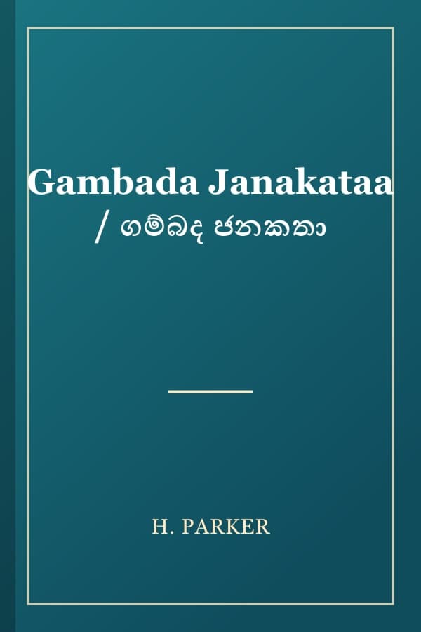 Gambada Janakataa / ගම්බද ජනකතා