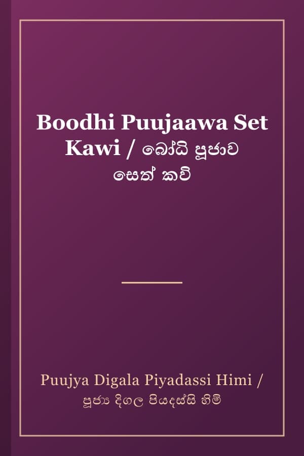 Boodhi Puujaawa Set Kawi / බෝධි පූජාව සෙත් කවි