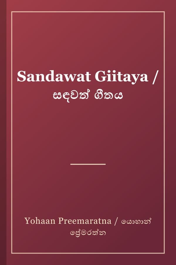 Sandawat Giitaya / සඳවත් ගීතය