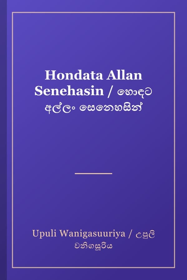 Hondata Allan Senehasin / හොඳට අල්ලං සෙනෙහසින්