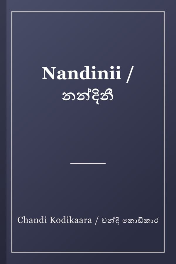 Nandinii / නන්දිනී