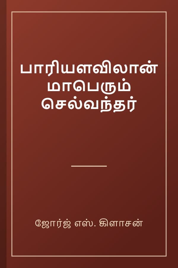 பாரியளவிலான் மாபெரும் செல்வந்தர்
