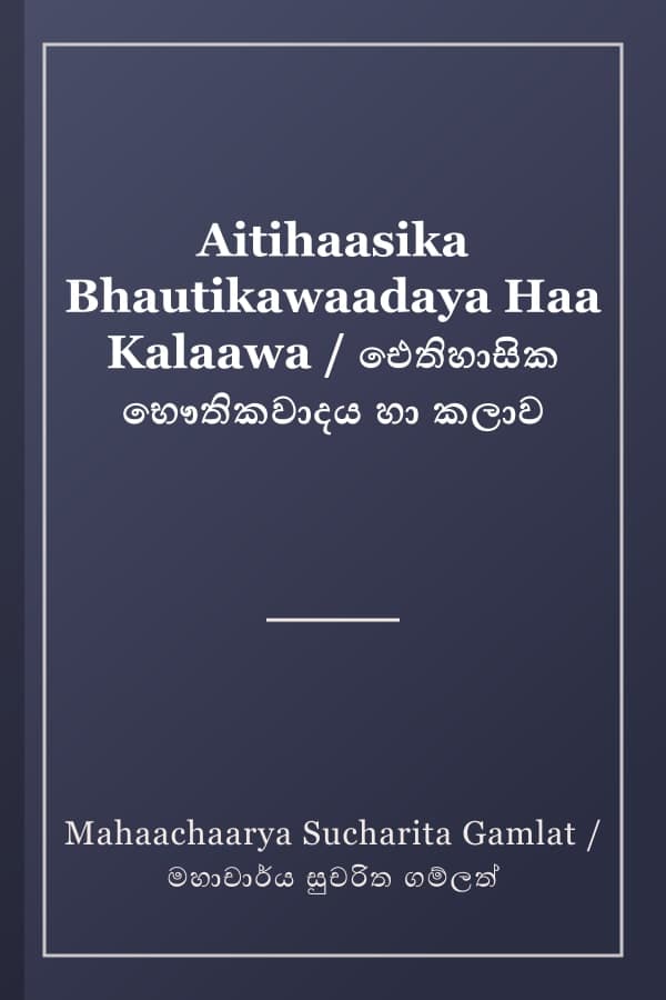 Aitihaasika Bhautikawaadaya Haa Kalaawa / ඓතිහාසික භෞතිකවාදය හා කලාව