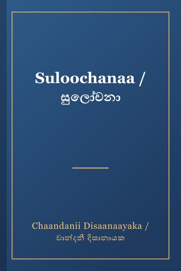 Suloochanaa / සුලෝචනා