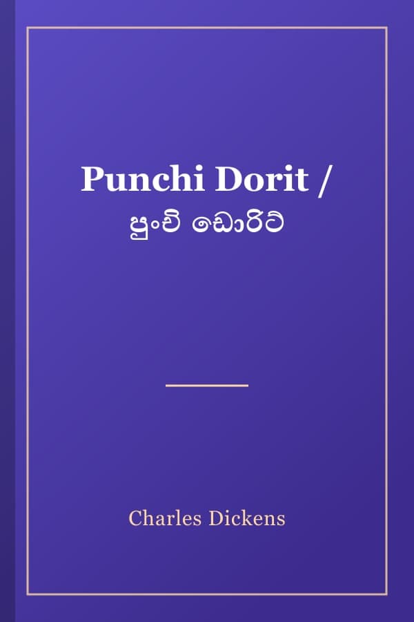 Punchi Dorit / පුංචි ඩොරිට්