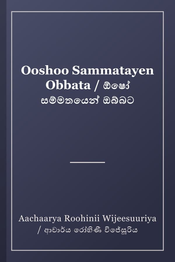 Ooshoo Sammatayen Obbata / ඕෂෝ සම්මතයෙන් ඔබ්බට