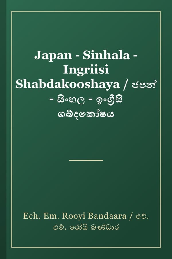 Japan - Sinhala - Ingriisi Shabdakooshaya / ජපන් - සිංහල - ඉංග්රීසි ශබ්දකෝෂය